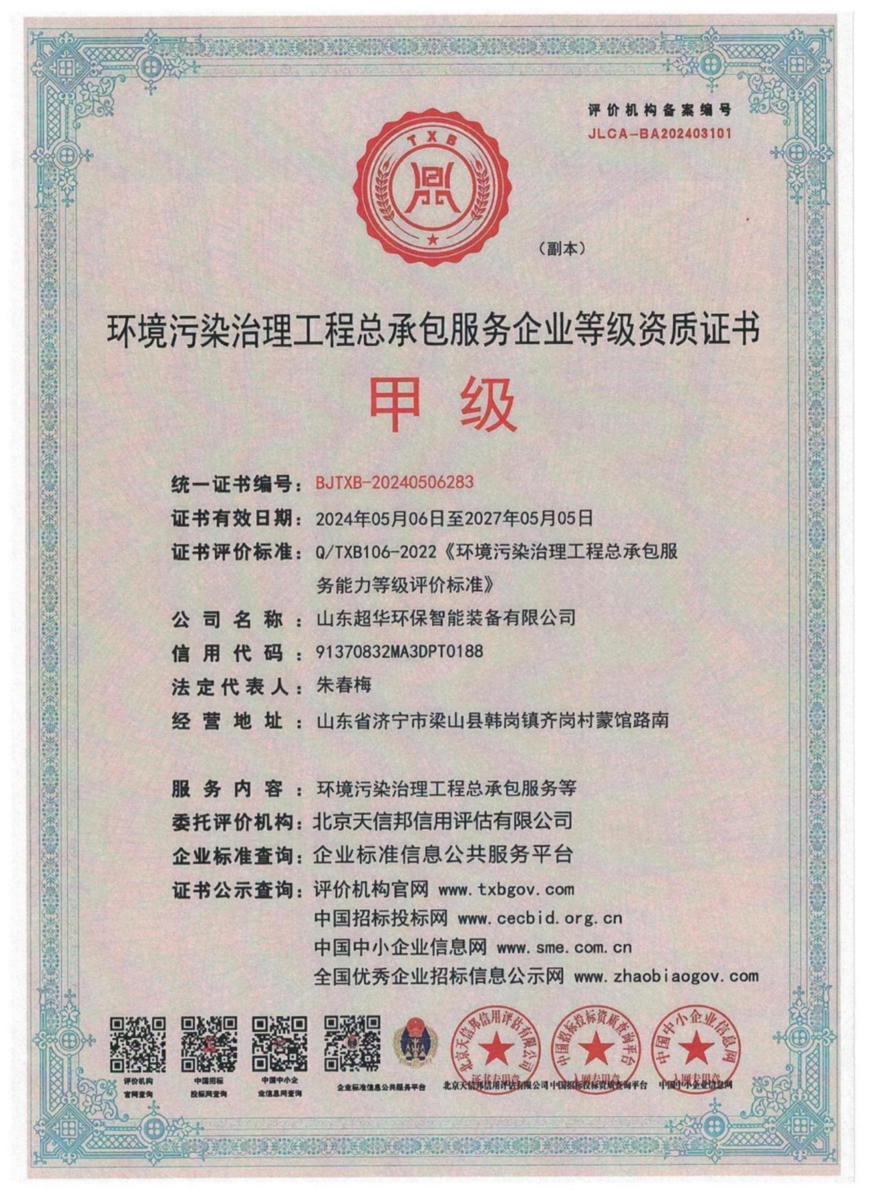 環(huán)境污染治理工程總承包服務(wù)企業(yè)等級資質(zhì)證書 環(huán)境污染治理工程總承包服務(wù)企業(yè)等級資質(zhì)證書
