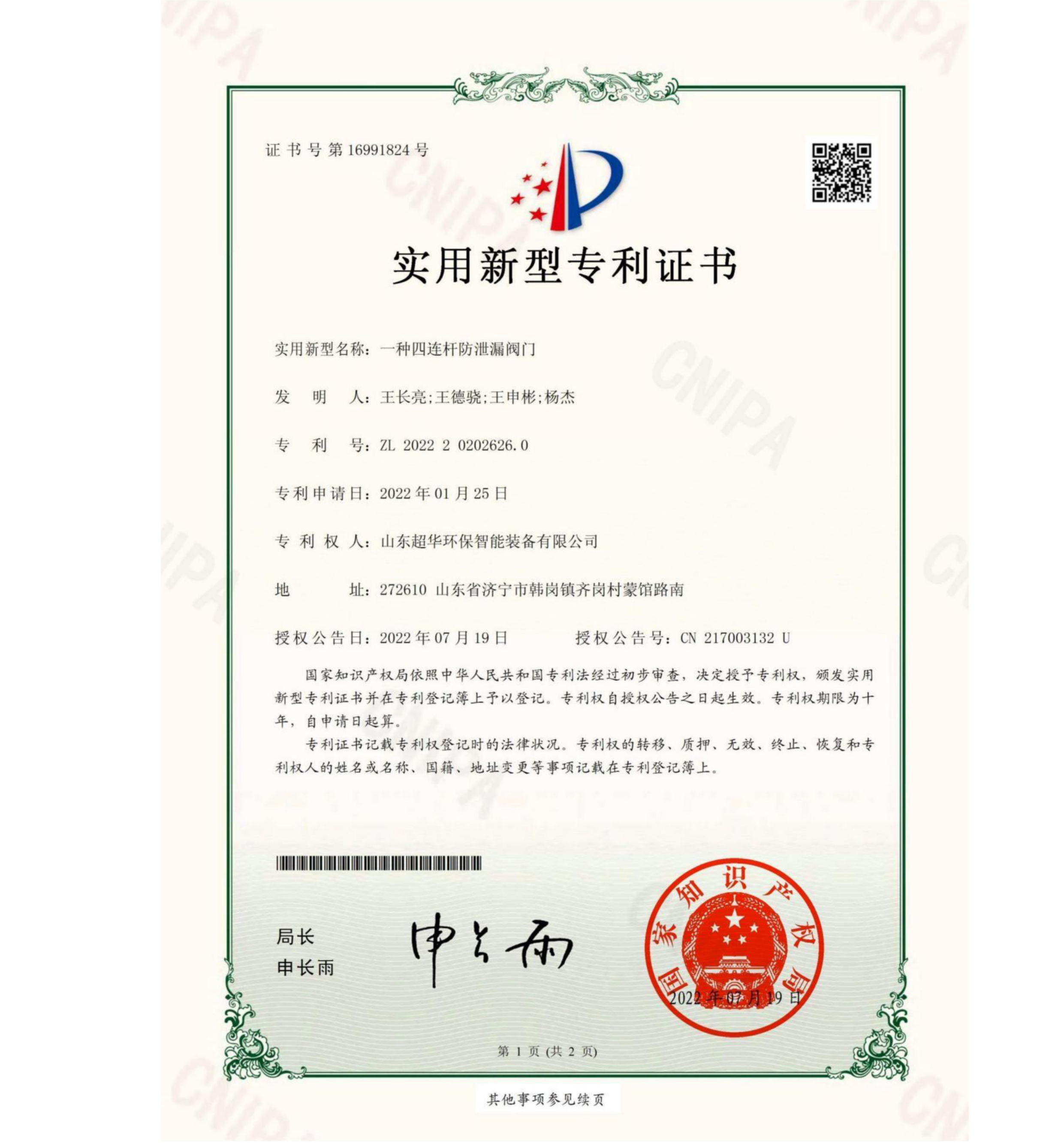 實(shí)用新型專(zhuān)利-一種四連桿防泄露閥門(mén)