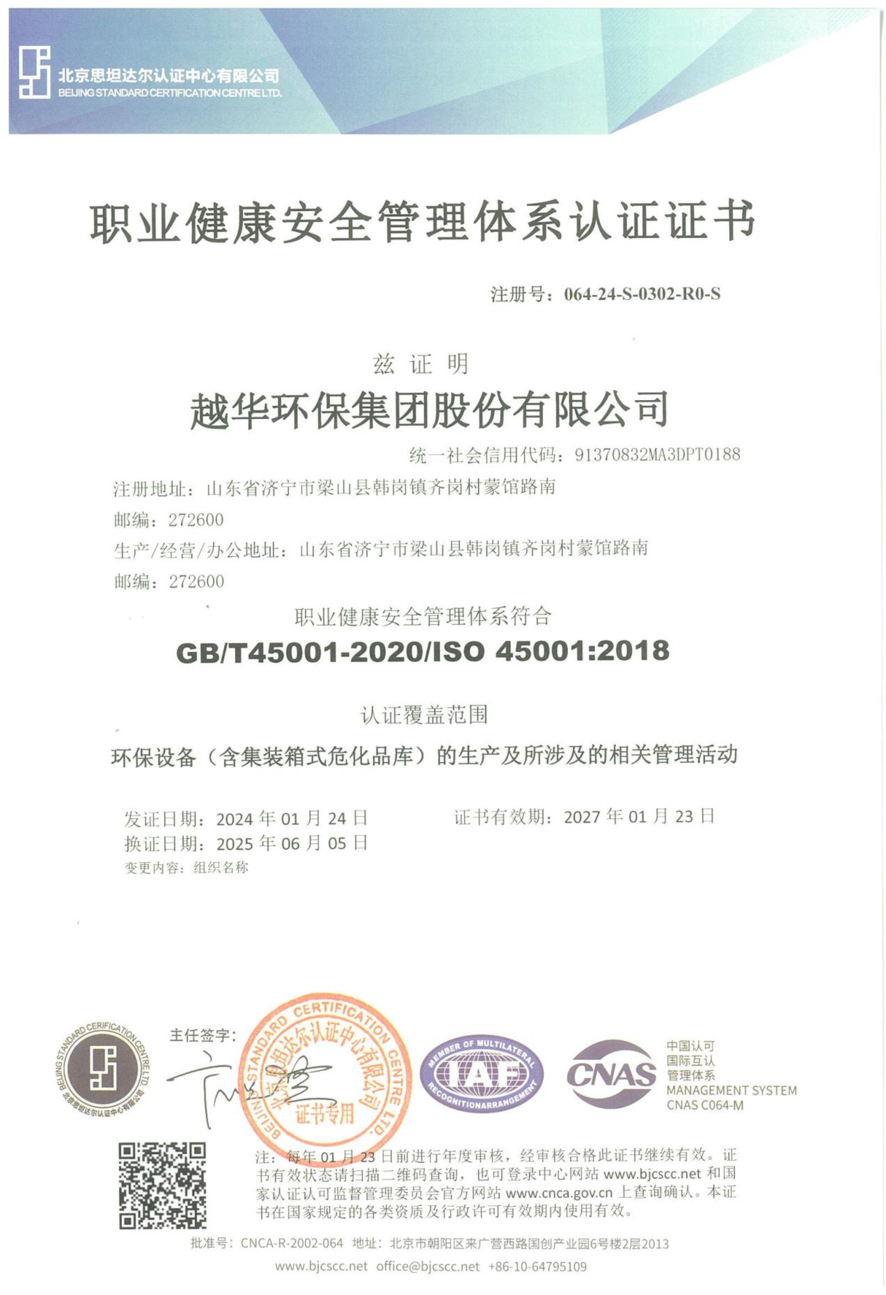 職業(yè)健康安全管理體系認證證書