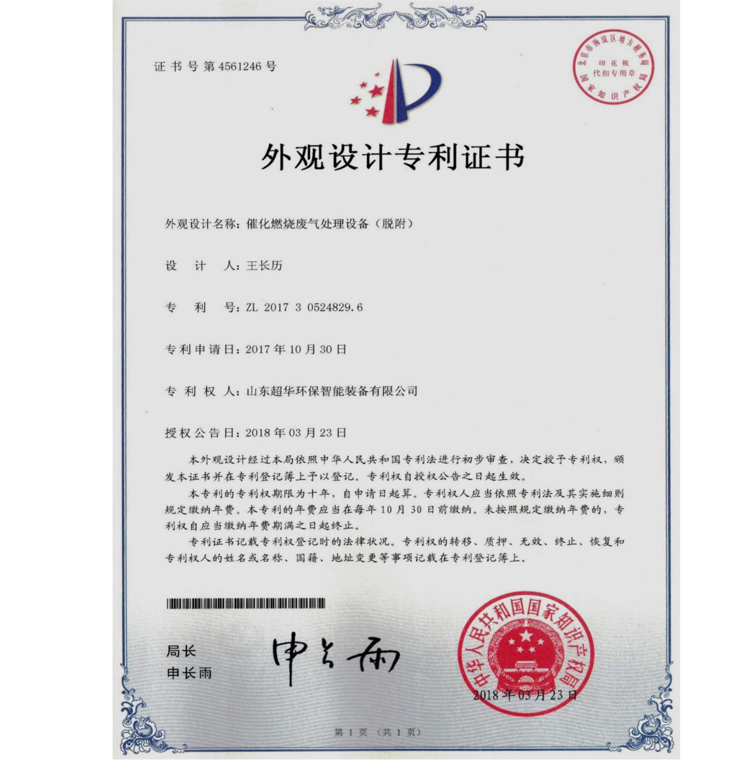 外觀設(shè)計(jì)專(zhuān)利-催化燃燒廢氣處理設(shè)備（脫附）