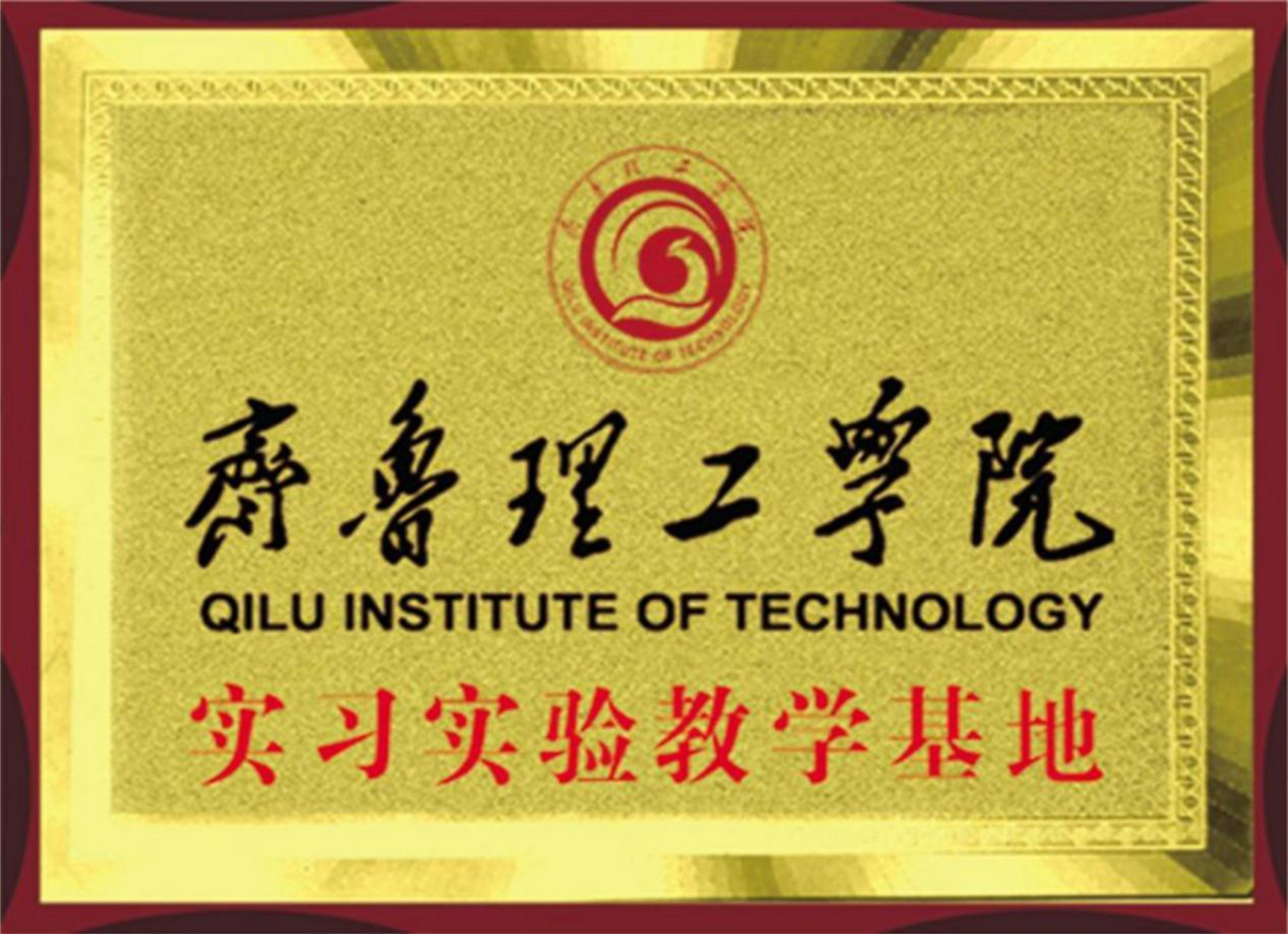 齊魯理工學(xué)院實(shí)習(xí)實(shí)驗(yàn)教學(xué)基地 齊魯理工學(xué)院實(shí)習(xí)實(shí)驗(yàn)教學(xué)基地