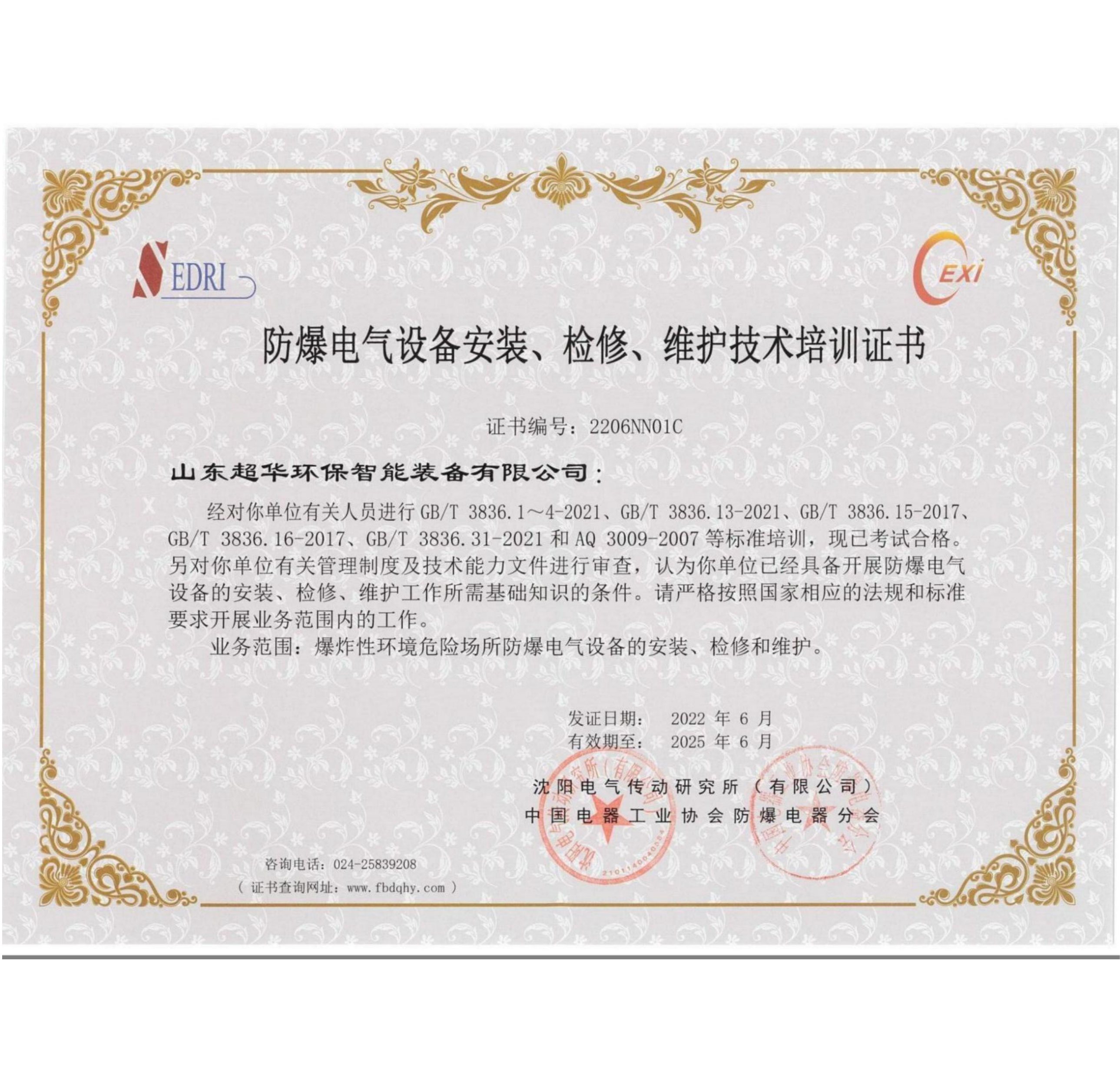 防爆電氣設(shè)備安裝、維修、維護(hù)技術(shù)培訓(xùn)證書3