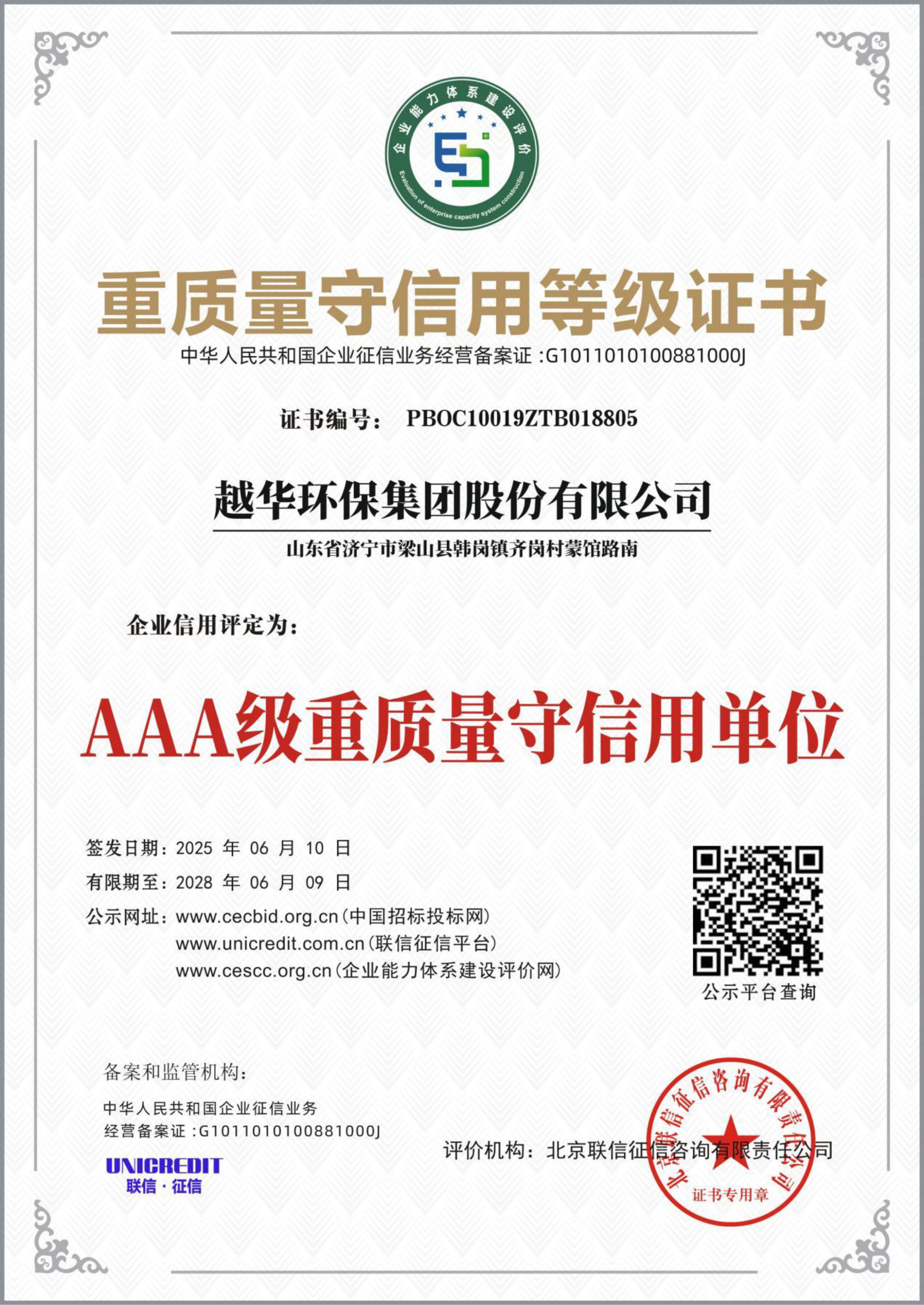 重質量守信用等級證書-AAA級重質量守信用單位