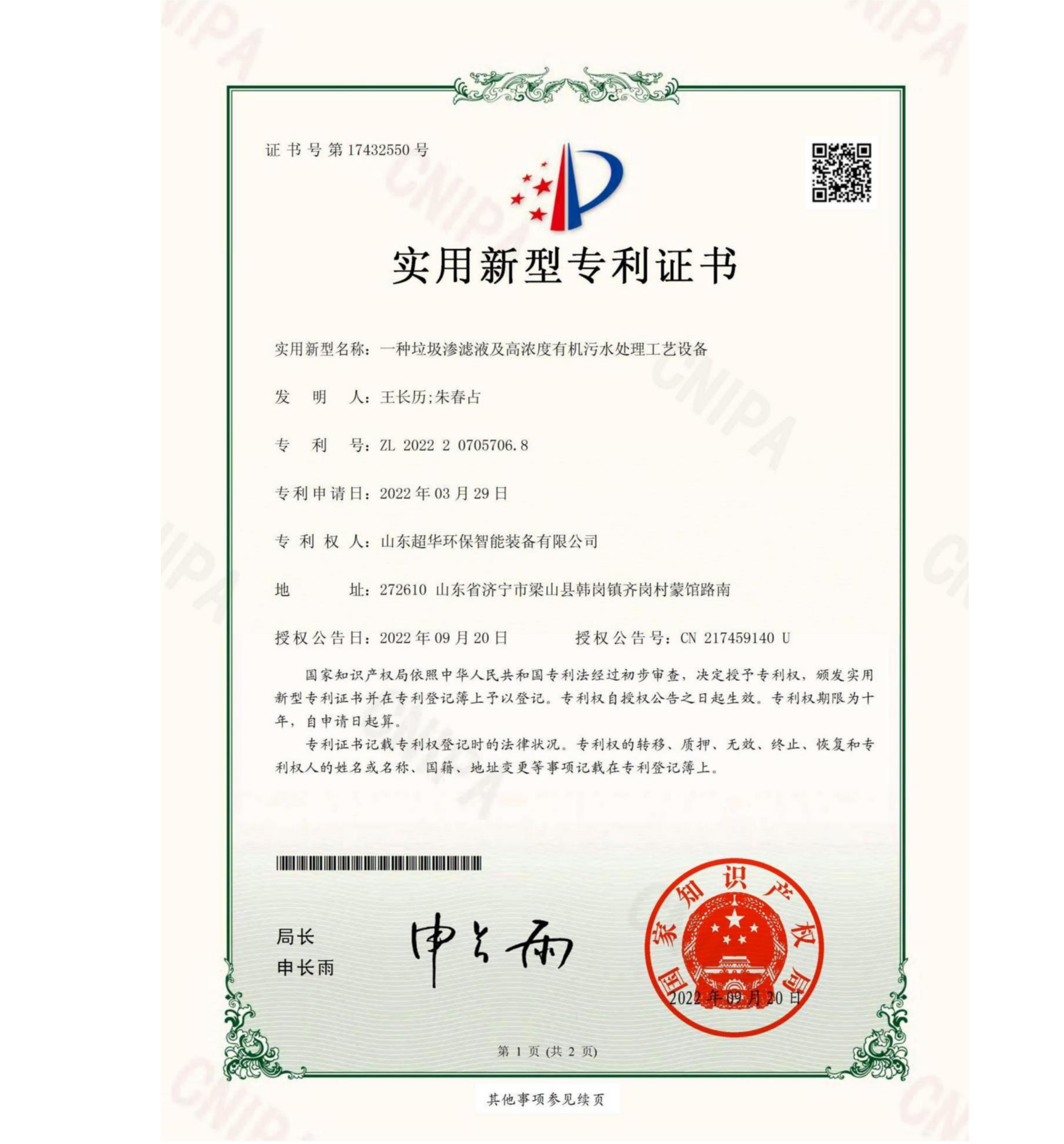 實用新型專利-一種垃圾滲濾液及高濃度有機污水處理工藝設備