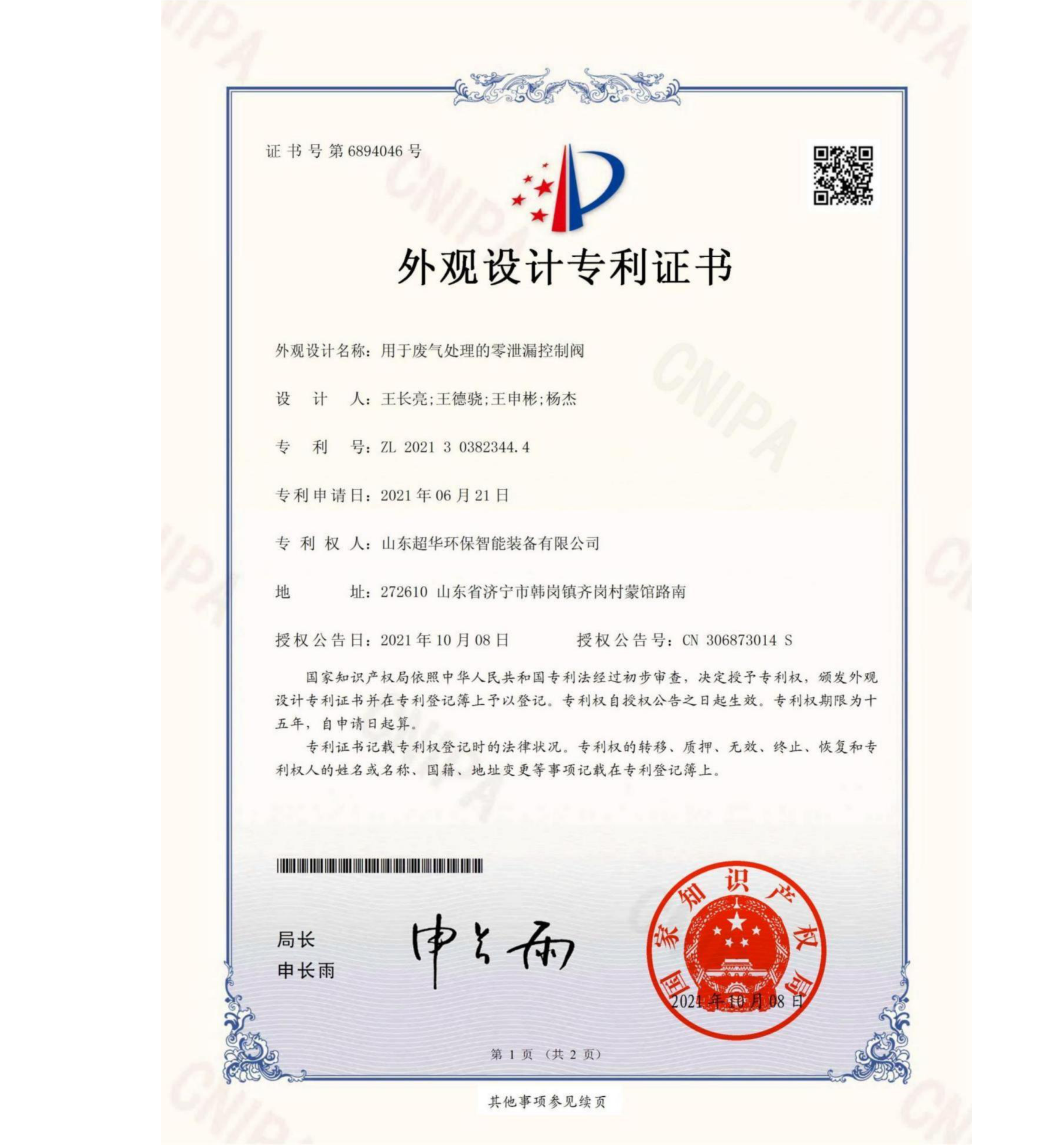 外觀設(shè)計(jì)專(zhuān)利-用于廢氣處理的零泄露控制閥