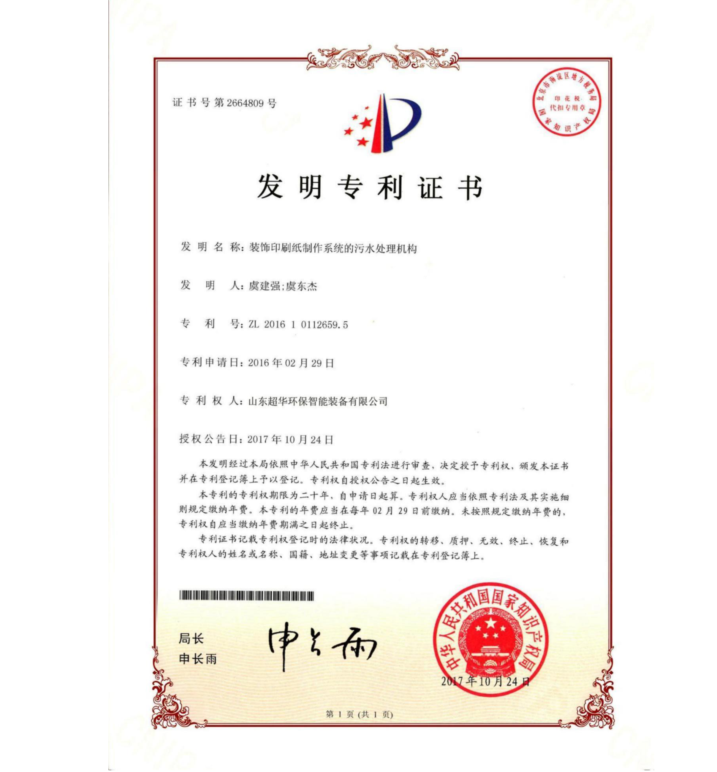 發(fā)明專利-裝飾印刷紙制作系統(tǒng)的污水處理機構