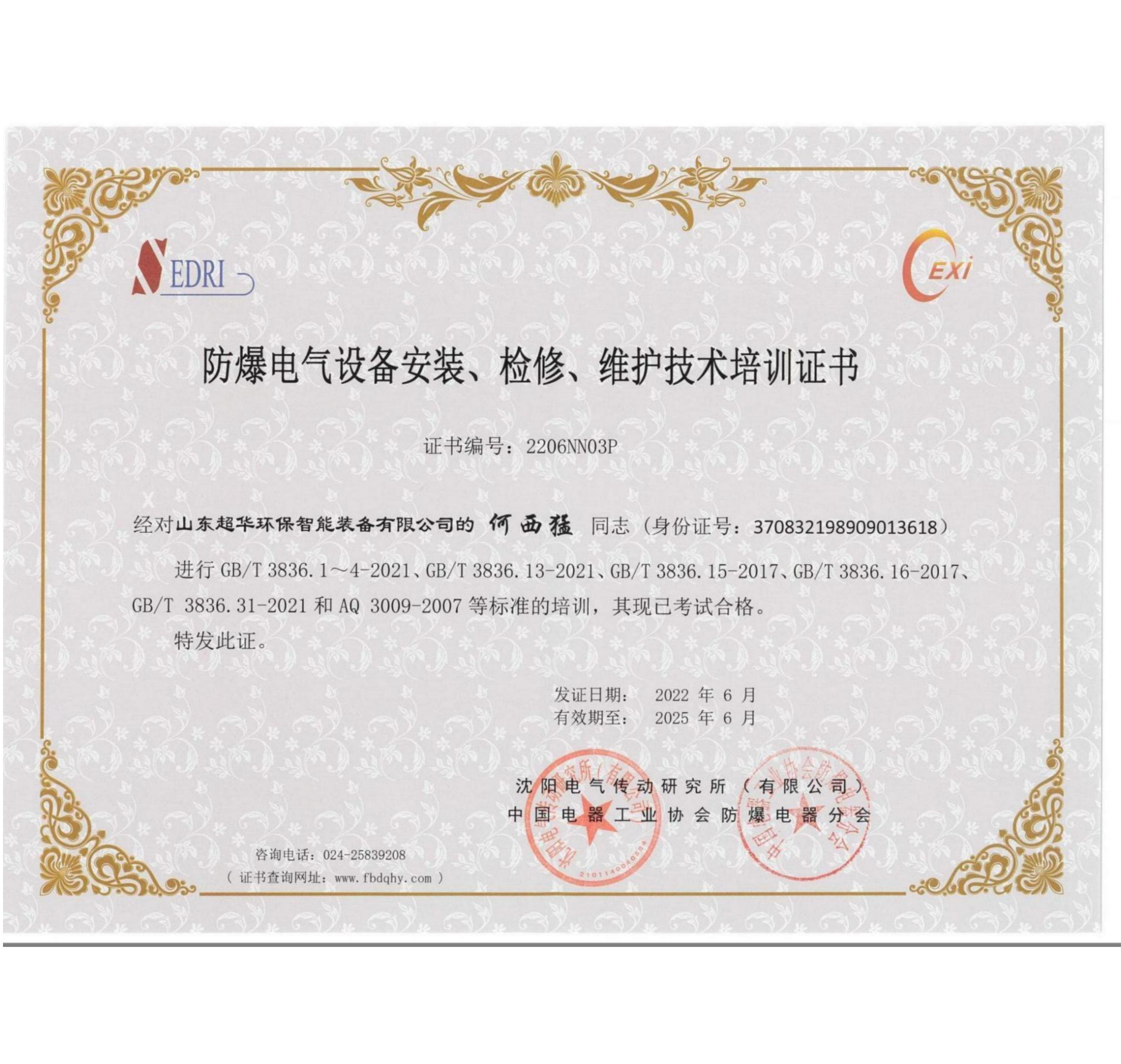 防爆電氣設(shè)備安裝、維修、維護(hù)技術(shù)培訓(xùn)證書