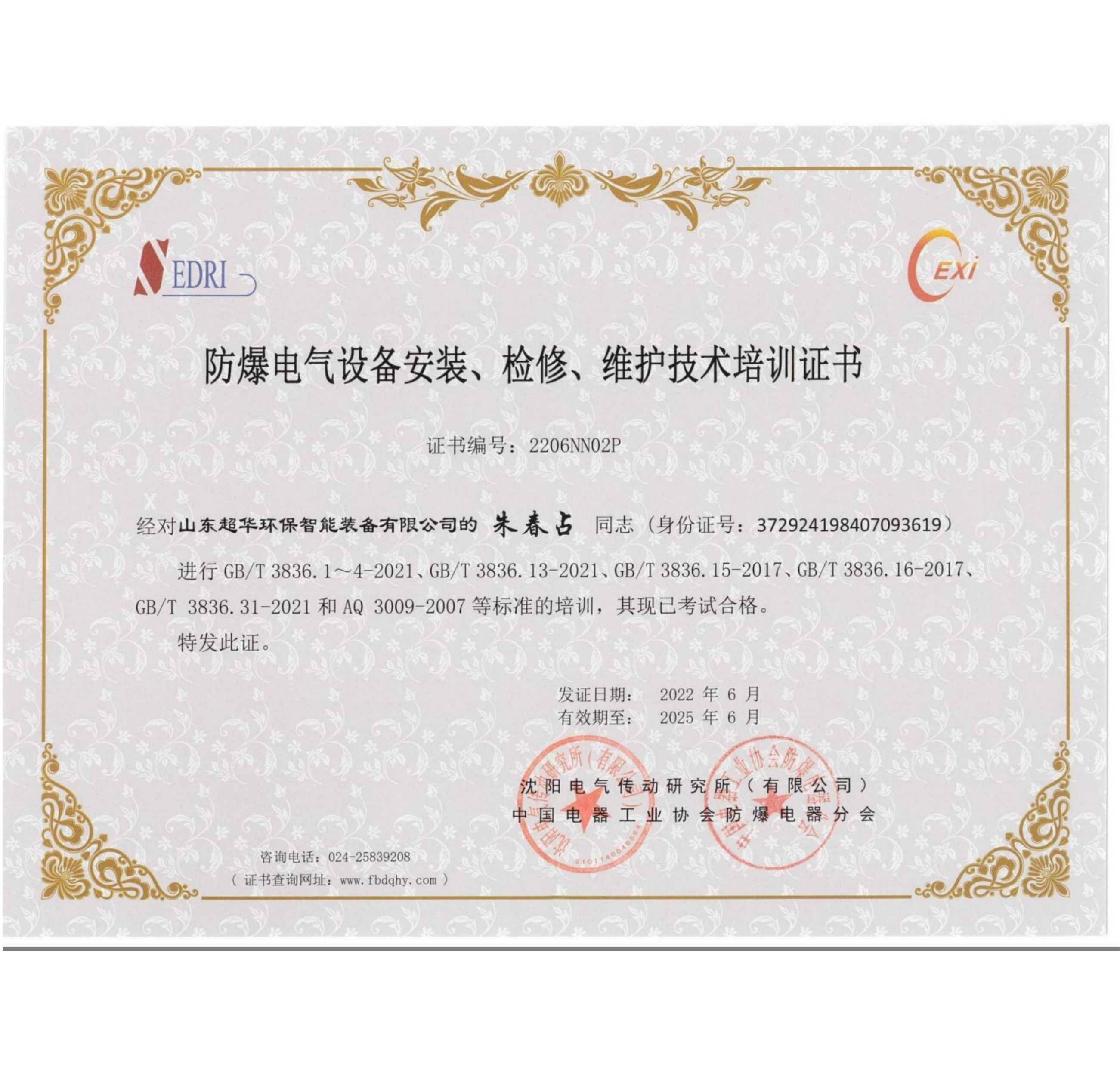 防爆電氣設(shè)備安裝、維修、維護(hù)技術(shù)培訓(xùn)證書1