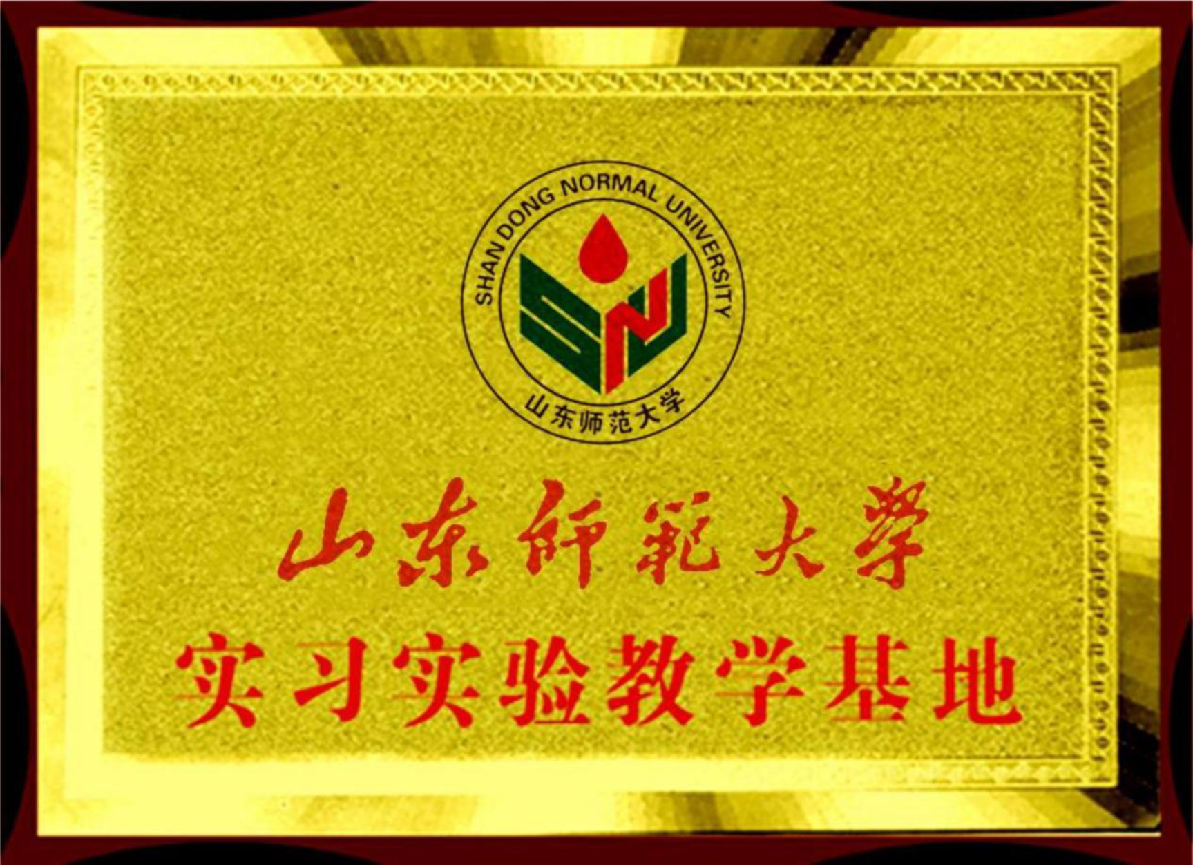 山東師范大學(xué)實(shí)習(xí)實(shí)驗(yàn)教學(xué)基地 山東師范大學(xué)實(shí)習(xí)實(shí)驗(yàn)教學(xué)基地