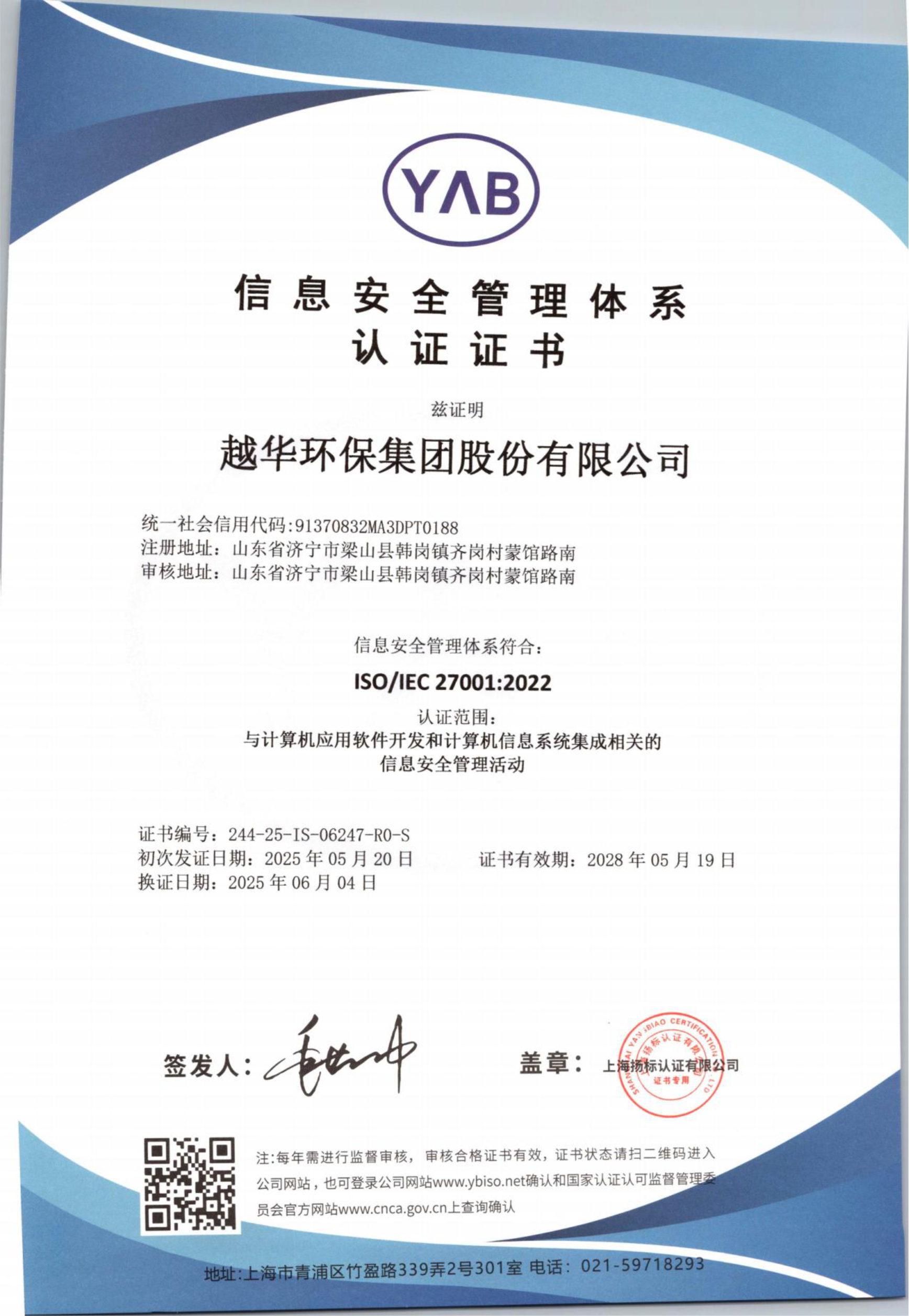 信息安全管理體系認(rèn)證證書