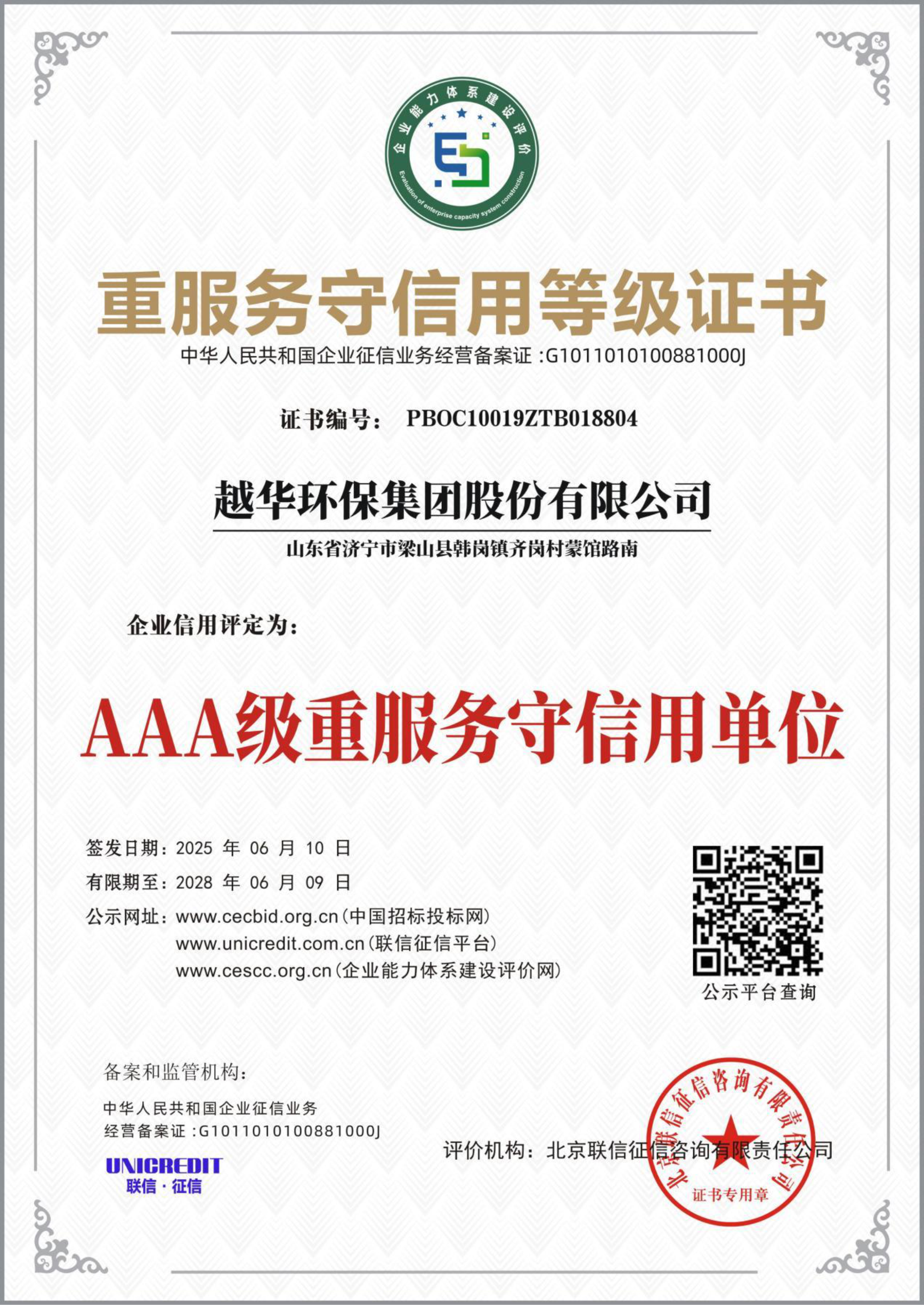 重服務守信用等級證書-AAA級重服務守信用單位